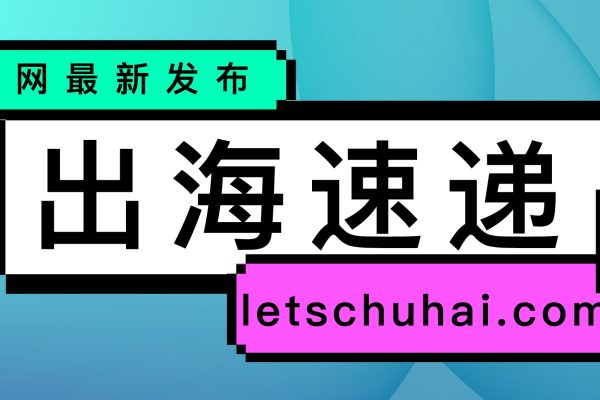 出海速递 | 给「顶流」Labubu做衣服,卖给外国人,我月入十万/菜鸟建立中东海湾六国跨境互发物流网络